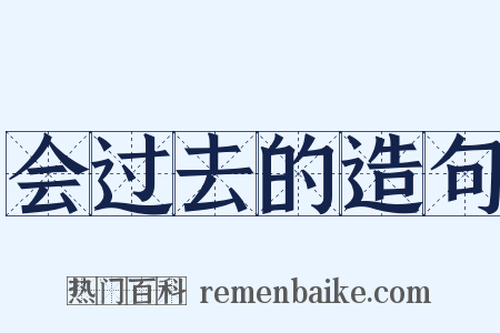 会过去的造句是什么意思的图片